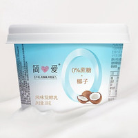 simplelove 简爱 大促，低至4折！多款可选：1%蔗糖酸奶-椰子135g*4杯 天然椰香 低温奶