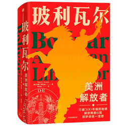 《玻利瓦尔：美洲解放者》