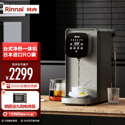 Rinnai 林内 台式净热一体机 净化加热 2秒速热 日本进口RO反渗透膜 LED紫外线杀菌净水器 黑灰色