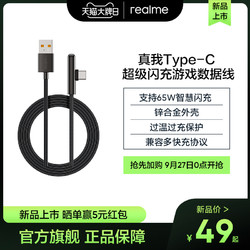 realme 真我 Type-A to Type-C 超级闪充游戏数据线 6A