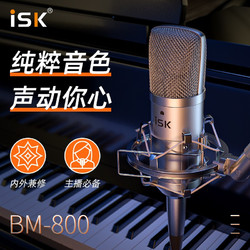 iSK 声科 ISK BM-800电容麦克风话筒网络K歌录音手机电脑直播外置主播喊麦设备声卡套装 ISK BM800单品（套装更优惠）