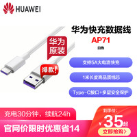 HUAWEI 华为 原装安卓数据线 充电线 5A快充/TypeC接口 华为/荣耀手机适用 1米 白色AP71
