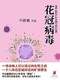 《花冠病毒》（Kindle电子书）