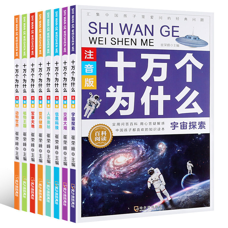 《十万个为什么》（注音版、套装共8册）