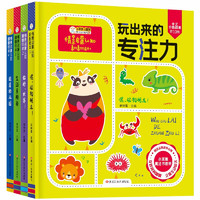 《玩出来的专注力》（全4册）