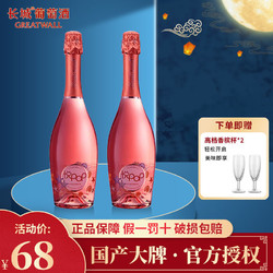 GREATWALL 长城葡萄酒 中粮长城悦POP低醇桃红起泡酒甜葡萄酒双支750ml*2