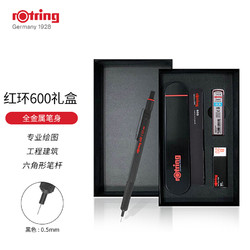 rOtring 红环 德国红环（Rotring）自动铅笔 学生书写全金属笔身专业绘图素描绘画工程师设计笔 600系列 0.5mm黑色礼盒装