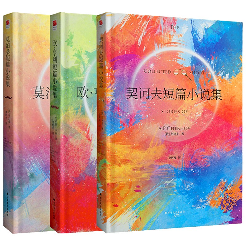 《世界三大小说之王·欧亨利小说集+莫泊桑小说集+契诃夫短篇小说集》（精装、套装共3册）