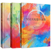 《世界三大小说之王·欧亨利小说集+莫泊桑小说集+契诃夫短篇小说集》（精装、套装共3册）