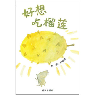 《好想吃榴莲》（精装）