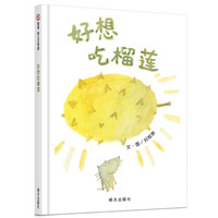 《好想吃榴莲》（精装）