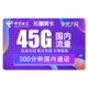 中国电信 长期翼卡（45G全国流量+300分钟）