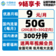 China Mobile 中国移动 移动9元畅享卡 9包每月50G全国+300分钟+送两年视频会员 低月租大流量不限速