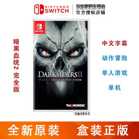 任天堂（Nintendo）Switch lite/NS 游戏机掌机游戏卡 switch游戏卡带 暗黑血统2 完全版 中文