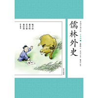 《中国古典小说少年版·儒林外史》