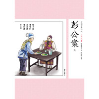 《中国古典小说少年版·彭公案 上》（少年版）