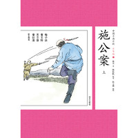 《中国古典小说少年版·施公案：上》