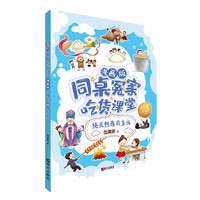 《同桌冤家·吃货课堂：纯天然寿司主义》（漫画版）