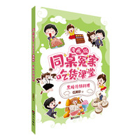 《同桌冤家·吃货课堂：黑暗月饼料理》（漫画版）