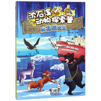 《沈石溪动物探索营·向北极出发》