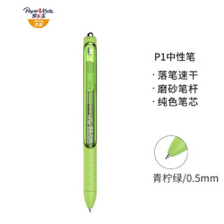 缤乐美（papermate）速干中性笔/签字笔P1 0.5mm青柠绿单支装
