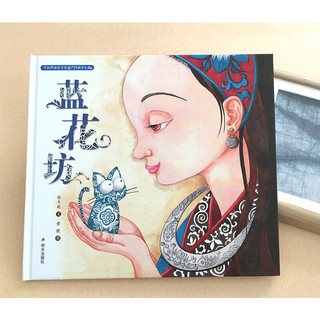 《中国非物质文化遗产图画书大系·蓝花坊》（精装）