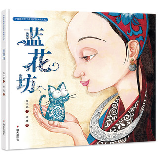 《中国非物质文化遗产图画书大系·蓝花坊》（精装）