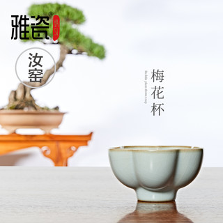 雅瓷梅花杯汝窑小茶杯陶瓷主人杯子开片个人杯品茗杯功夫茶单只