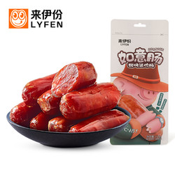 LYFEN 来伊份 如意肠碳烤迷你肠125g 子弹肠肉枣迷你肠小包装腊肠零食来一份