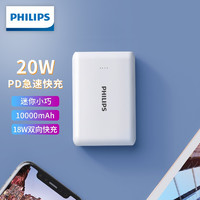 PHILIPS飞利浦星卡充电宝小巧20000毫安时迷你大容量便携式PD快充移动电源适用于苹果12华为手机冲电宝 DLP2004 白色20W快充