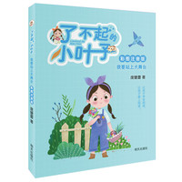 《了不起的小叶子·我要站上大舞台》（彩图注音版）