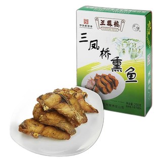 三凤桥 熏鱼 250g 礼盒装