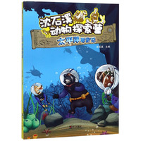 《沈石溪动物探索营·太平洋寻宝记》