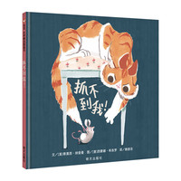 《抓不到我！》（精装）