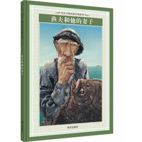 《绘本大师再现经典系列·渔夫和他妻子》（精装）