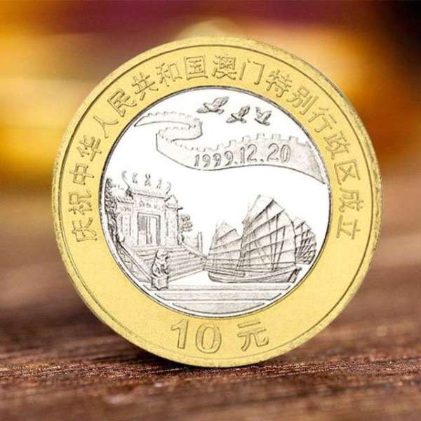1999澳门回归纪念币255mm黄铜合金2枚套面值10元