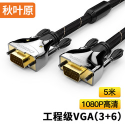 CHOSEAL 秋叶原 QS0005T5 VGA 工程级电脑电视投影仪带屏蔽网带磁环视频线 5米