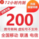  移动联通电信三网 话费慢充全国72小时到账 200元　