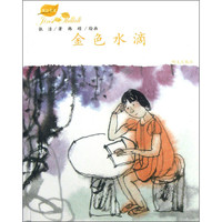 《张洁美文·金色水滴》