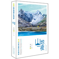 《张炜文学名篇少年读本·山地一夜》