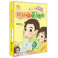 《阳光姐姐小书房·青蛙王子副班长》