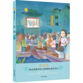 《百草园·唯美品读书系：社戏 鲁迅卷》