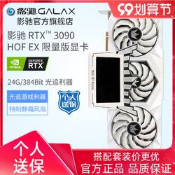 GALAXY 影驰 GeForce RTX 3090 HOF EX限量版 24G 台式机独立游戏显卡