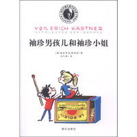 《当代外国儿童文学名家·埃里希·凯斯特纳作品：袖珍男孩儿和袖珍小姐》