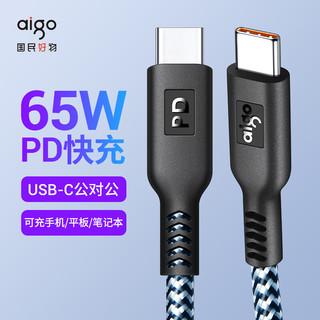 aigo 爱国者 数据线双Type-c充电线65W快充5A电源线充电器线适用于华为MateBook笔记本小米/三星/荣耀编织1米