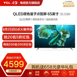 TCL 智屏 65T8E-Pro 65英寸 原色量子点电视 全场景AI声控 32GB大内存 平板电视机