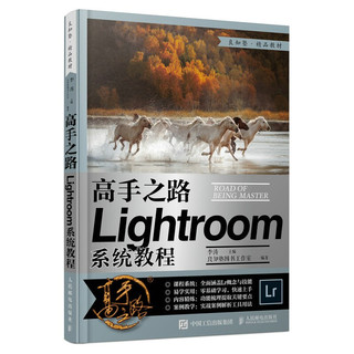 《高手之路 Lightroom系统教程》