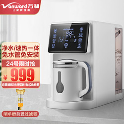 Vanward 万和 台式净饮机RO净水器+即热饮水机智能泡茶TDS水质显示 VRO-T73D