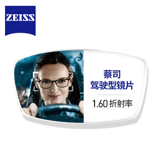ZEISS 蔡司 1.60折射率 钻立方极光膜 驾驶型镜片 *1片