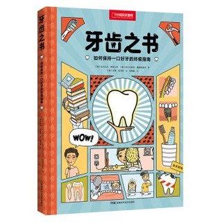 《牙齿之书：如何保持一口好牙的终极指南》（精装）